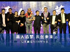 2019年嘉人嘉夢年終晚會 圓滿落幕！