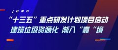 “十三五”重點研發計劃項目啟動，建筑垃圾資源化漸入“嘉“境