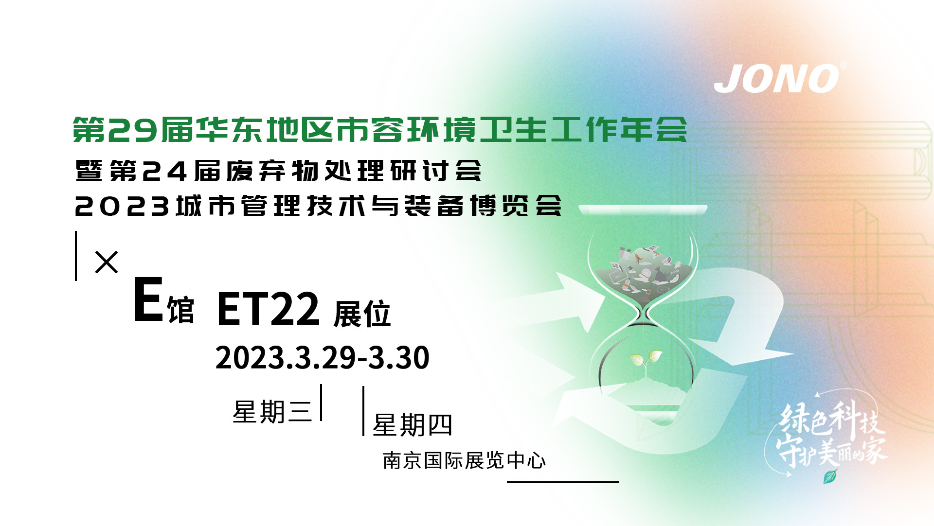 嘉諾科技將攜前沿環保裝備亮相華東環衛展，期待您的蒞臨！
